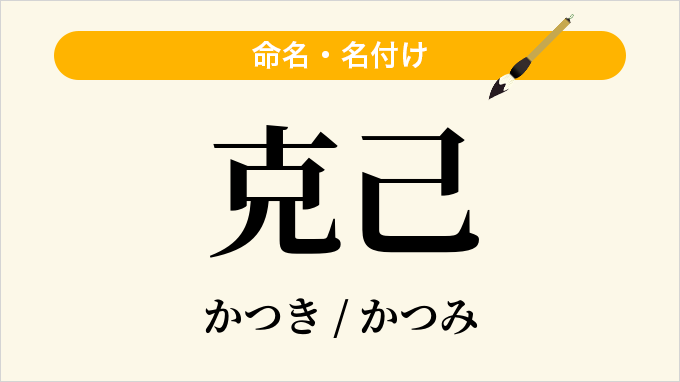 克己