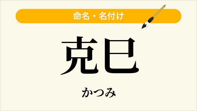 克巳