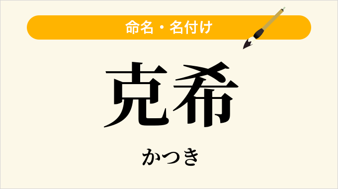 克希