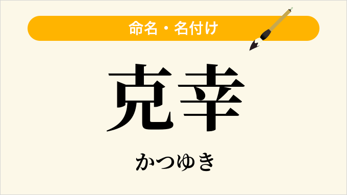 克幸