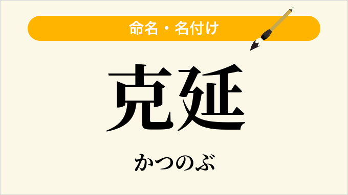 克延