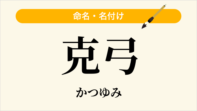 克弓