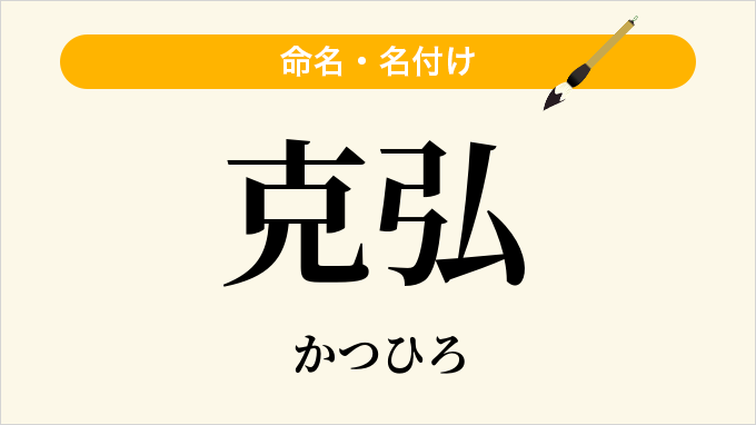 克弘