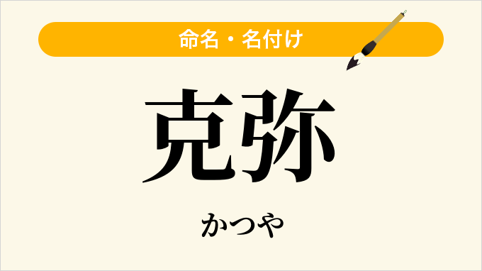 克弥