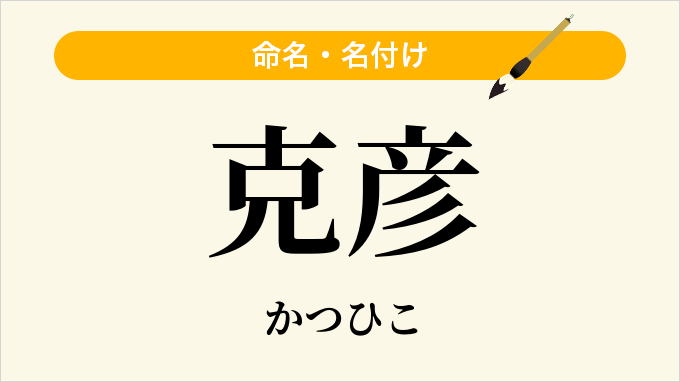 克彦