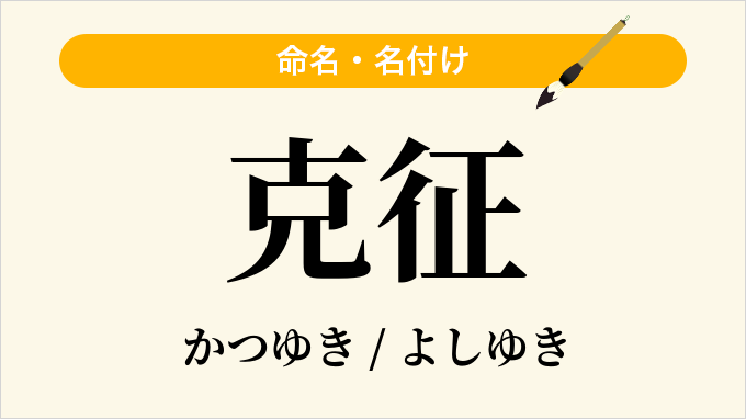 克征