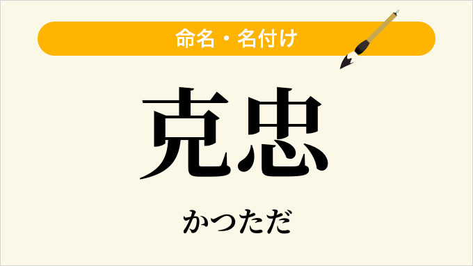 克忠