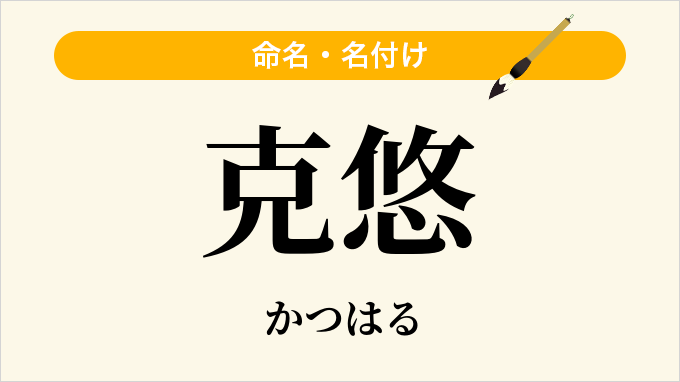 克悠