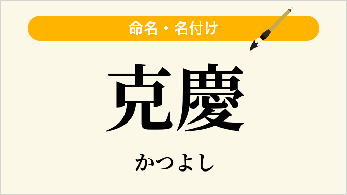 克慶