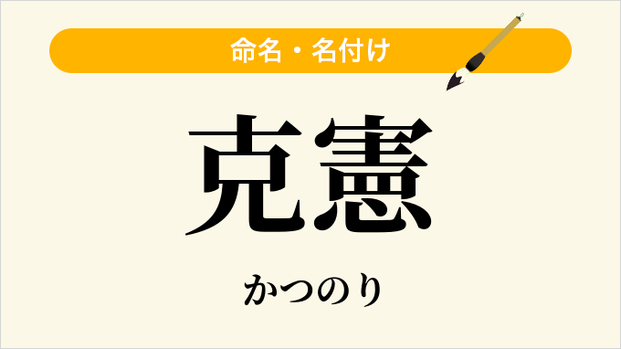 克憲