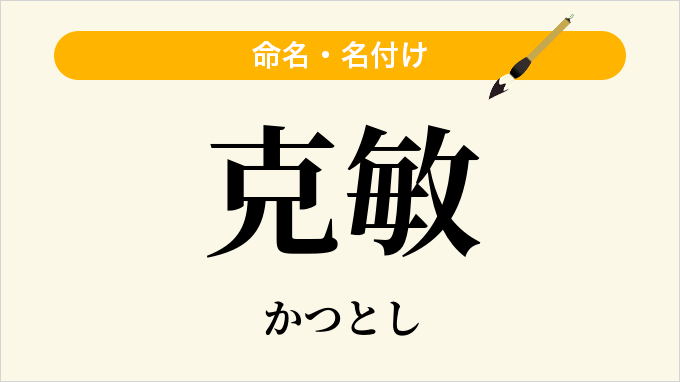 克敏