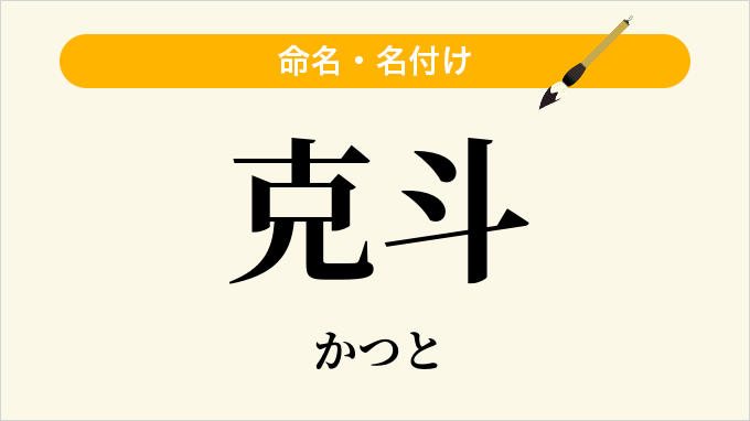 克斗