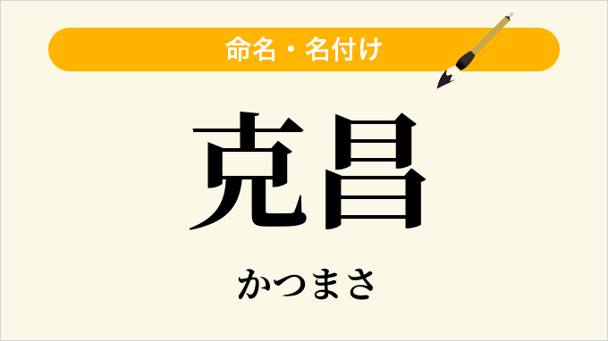 克昌
