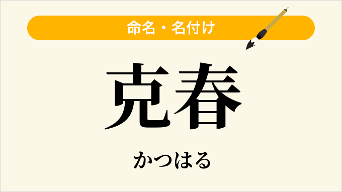 克春
