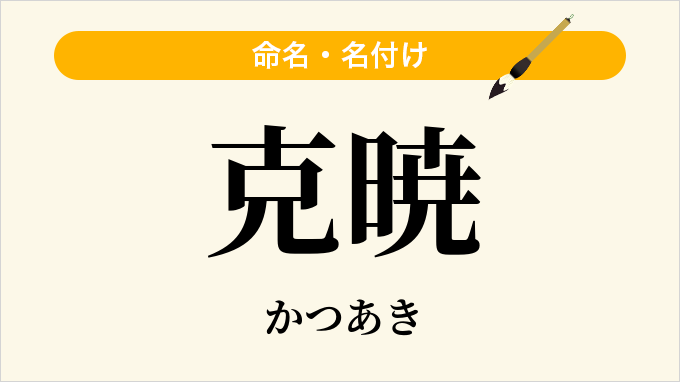 克暁