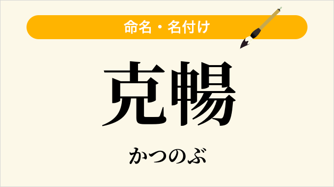 克暢