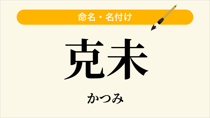 克未