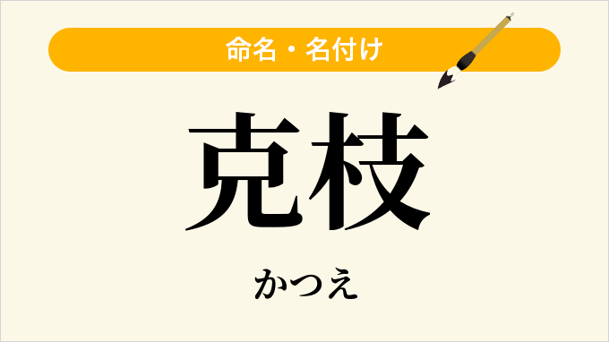 克枝