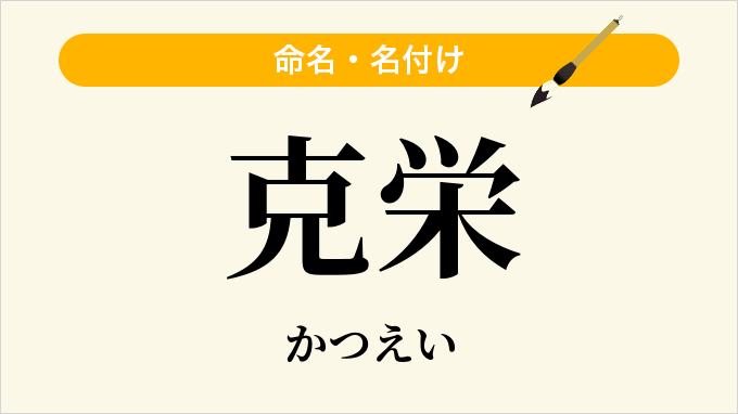 克栄
