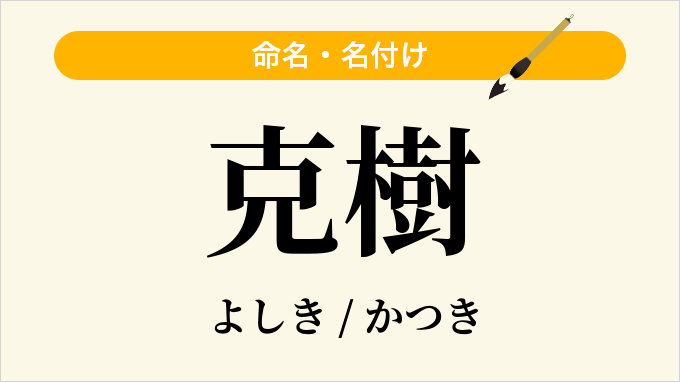 克樹