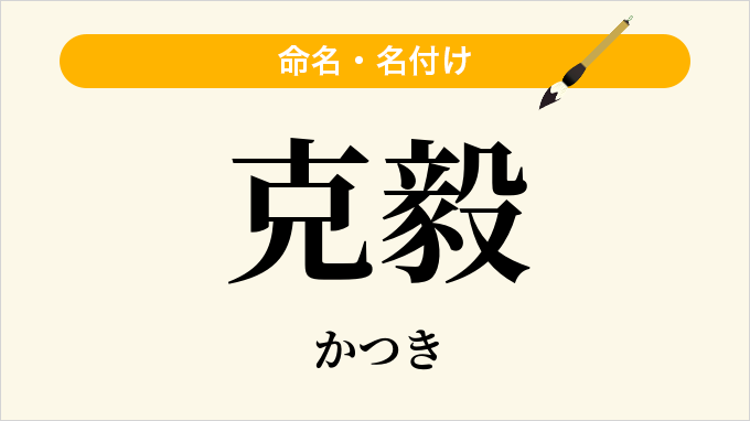 克毅