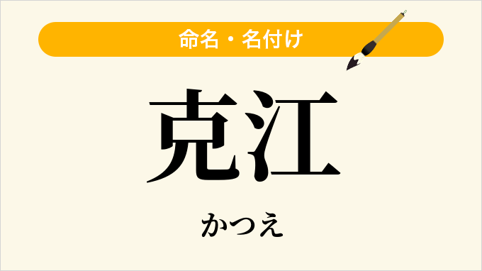 克江