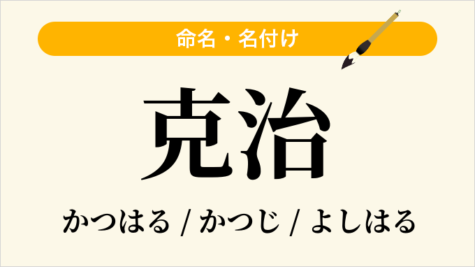 克治