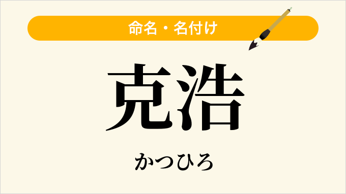 克浩