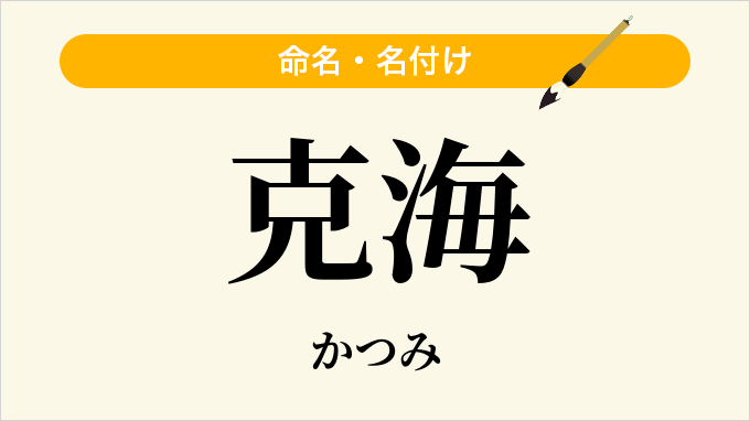 克海