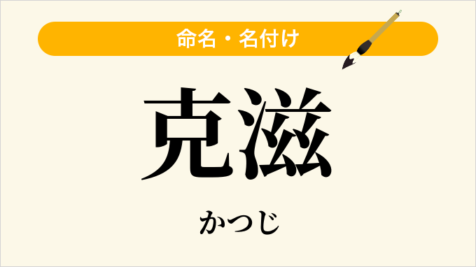 克滋