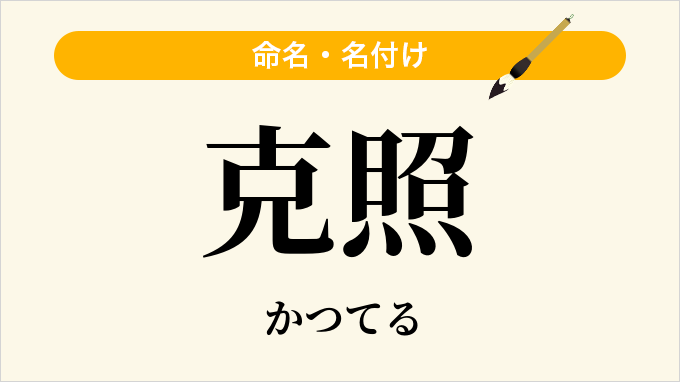 克照