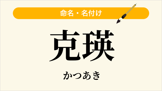 克瑛