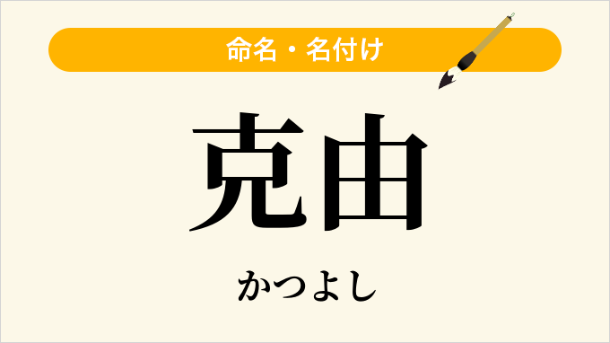 克由
