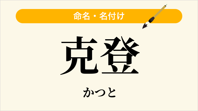 克登