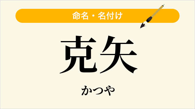 克矢