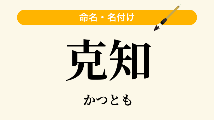克知