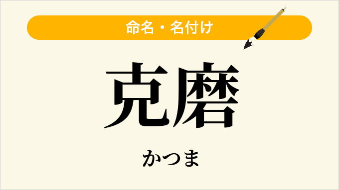 克磨