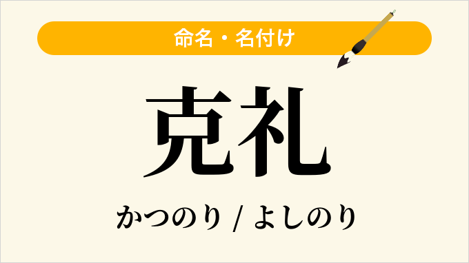 克礼
