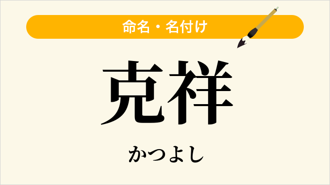克祥
