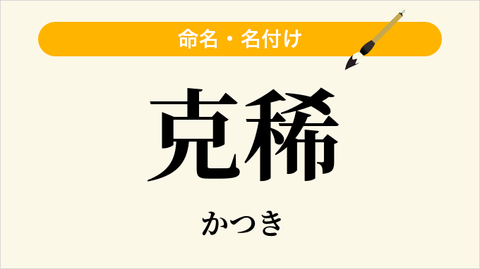 克稀