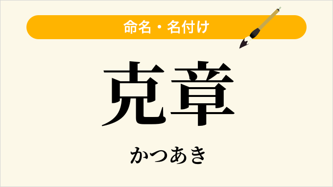 克章