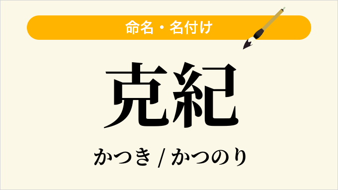 克紀