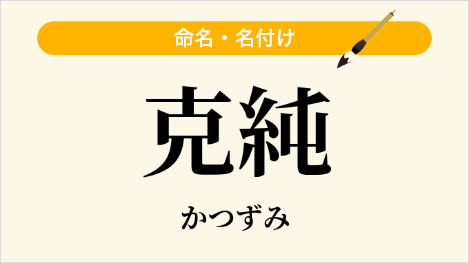 克純