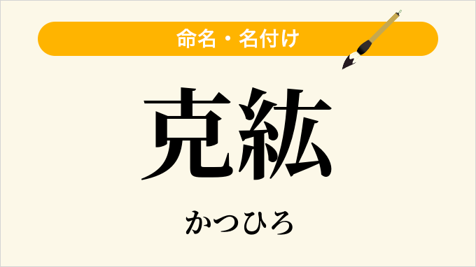 克紘