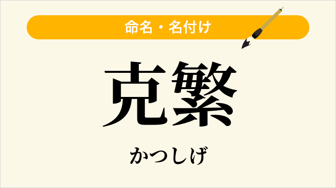 克繁