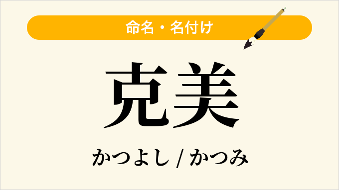 克美
