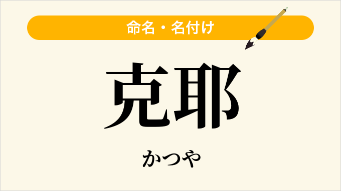 克耶