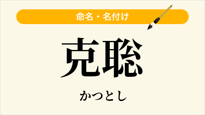 克聡