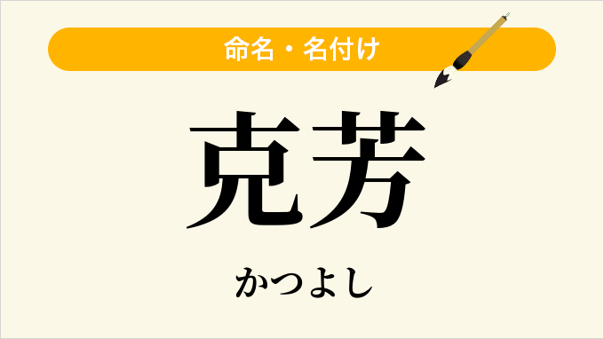 克芳