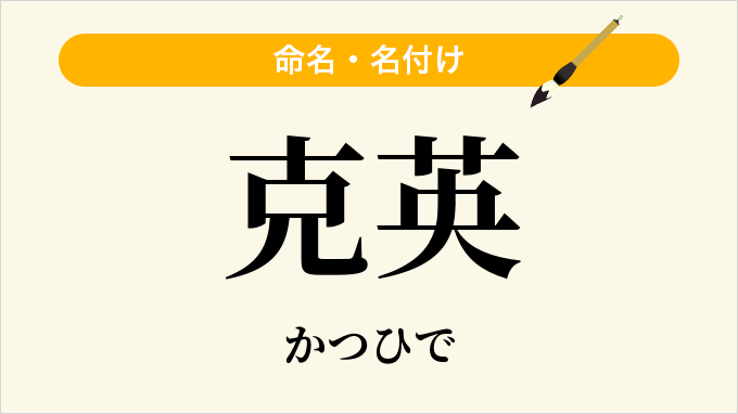 克英